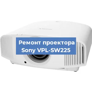 Ремонт проектора Sony VPL-SW225 в Краснодаре
